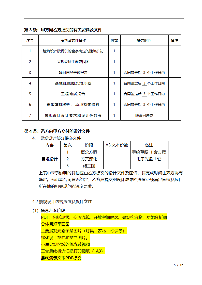 某景观设计合同模板.docx第5页