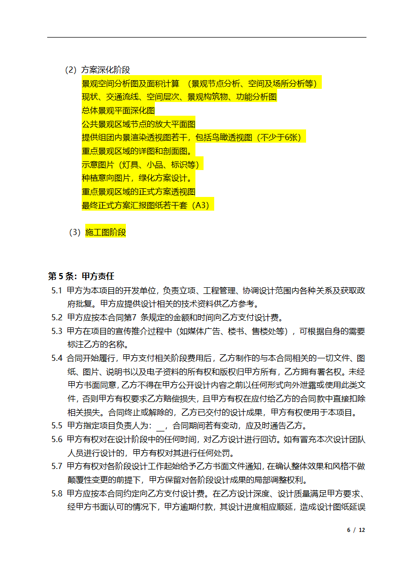 某景观设计合同模板.docx第6页