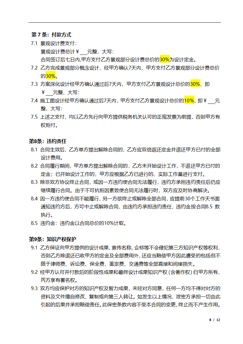 某景观设计合同模板.docx第8页