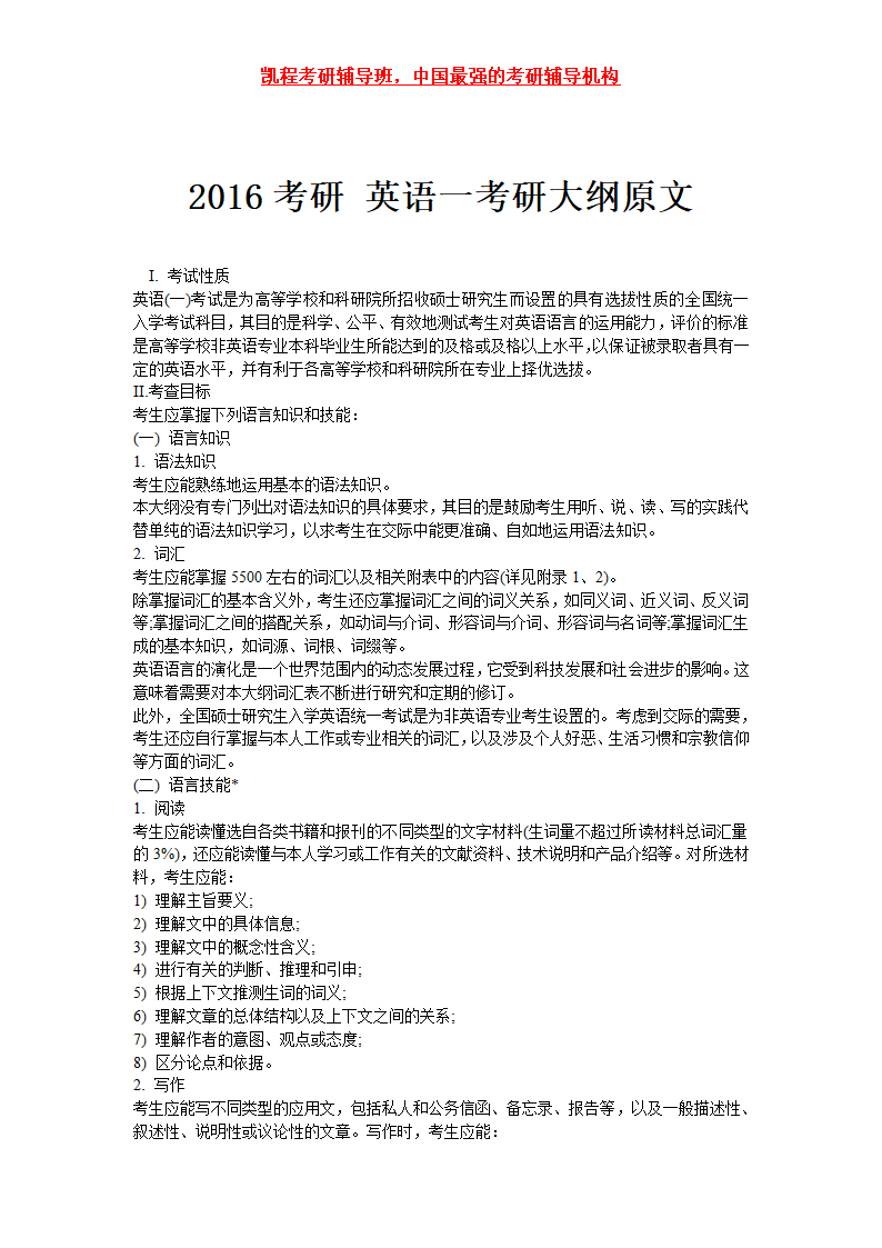 2016考研 英语一考研大纲原文第1页