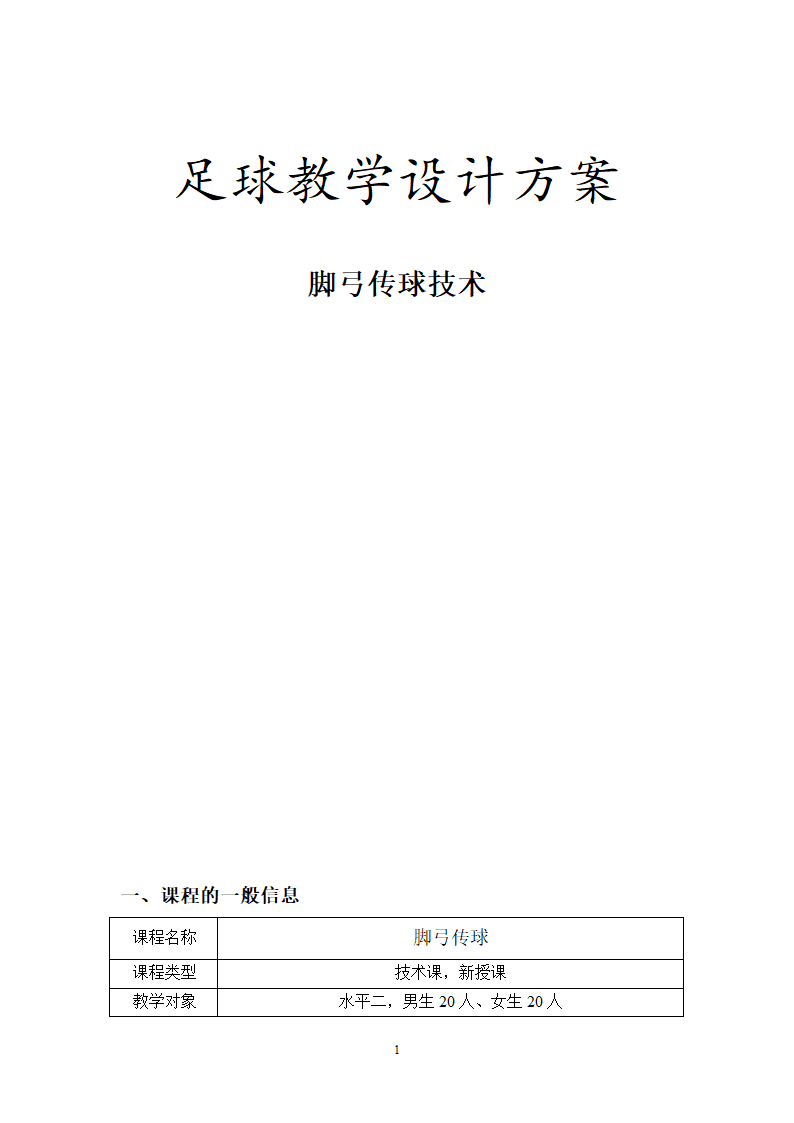 二年级体育教案-脚弓传球技术 全国通用.doc第1页