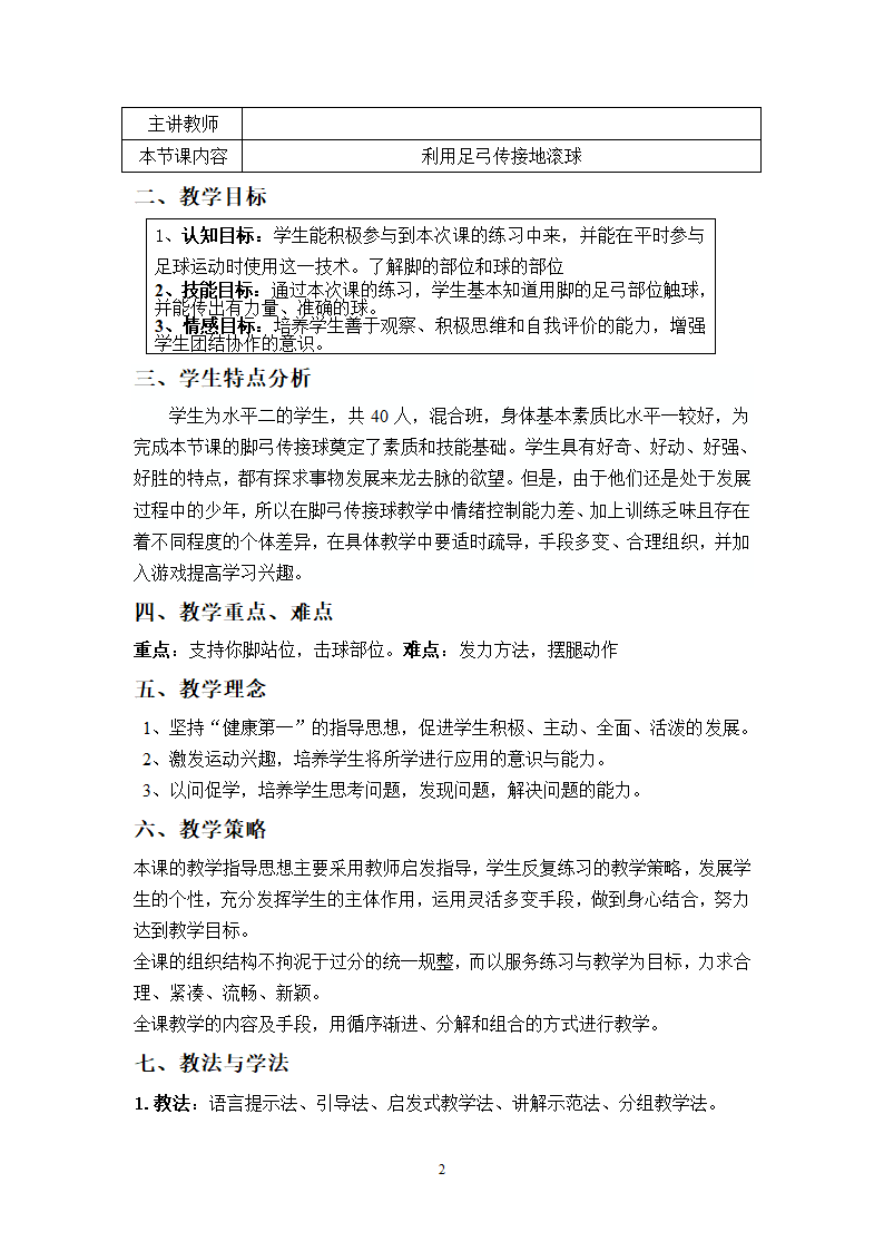 二年级体育教案-脚弓传球技术 全国通用.doc第2页