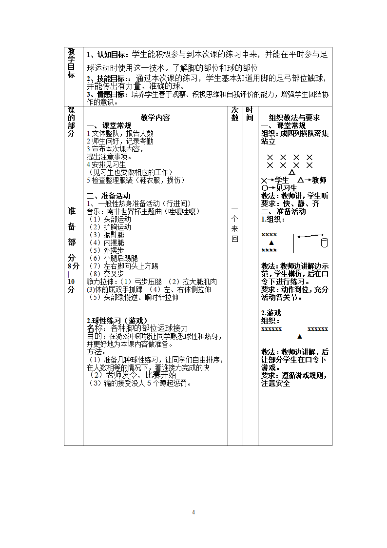 二年级体育教案-脚弓传球技术 全国通用.doc第4页