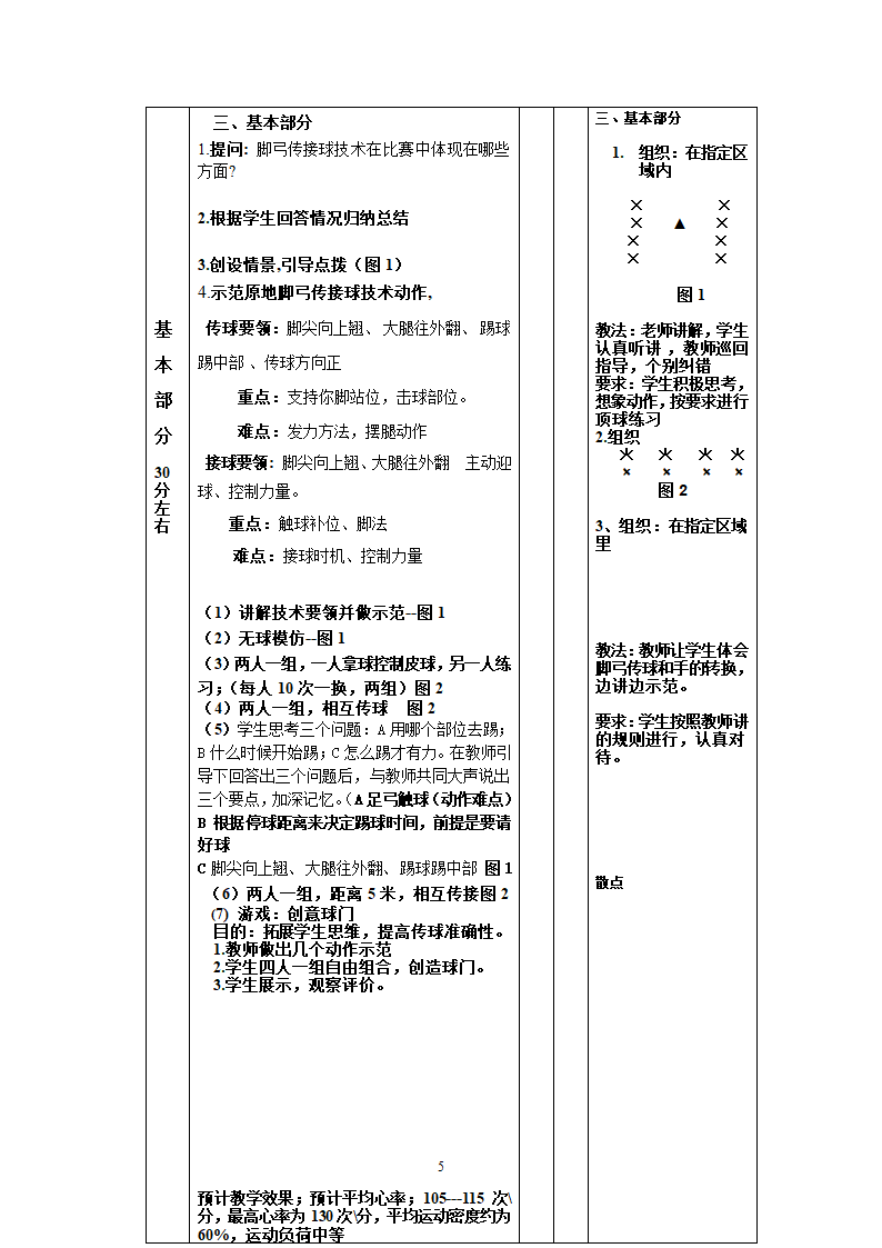 二年级体育教案-脚弓传球技术 全国通用.doc第5页