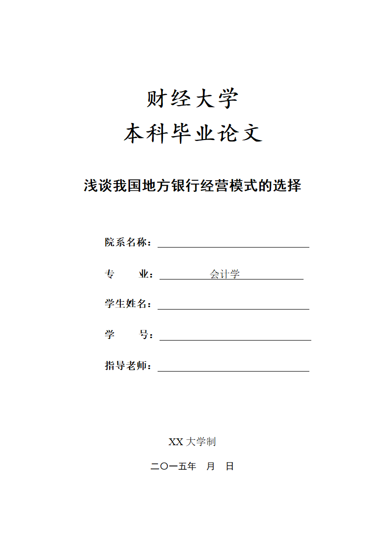 浅谈我国地方银行经营模式的选择.doc第1页