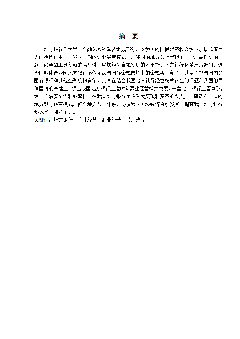 浅谈我国地方银行经营模式的选择.doc第2页