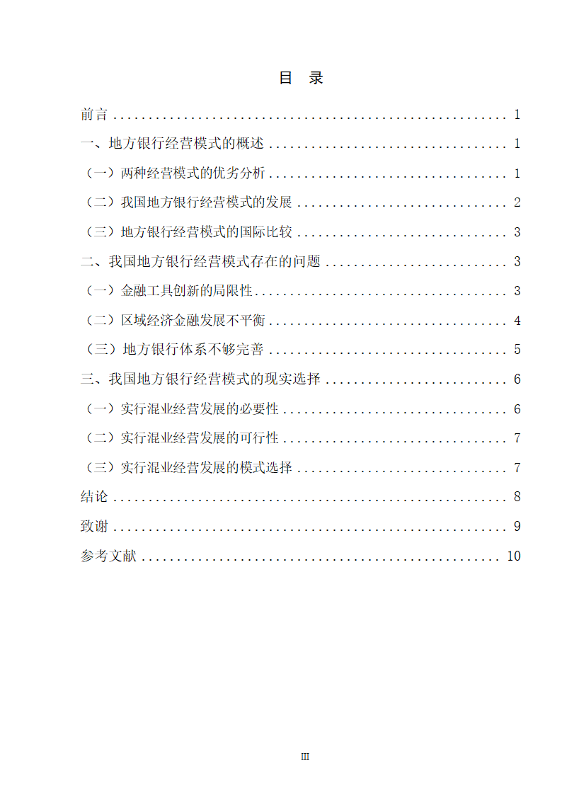 浅谈我国地方银行经营模式的选择.doc第4页