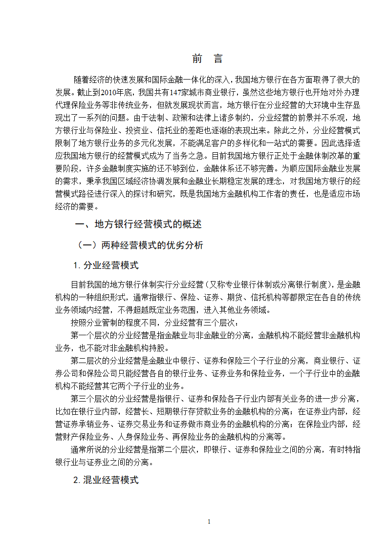 浅谈我国地方银行经营模式的选择.doc第5页