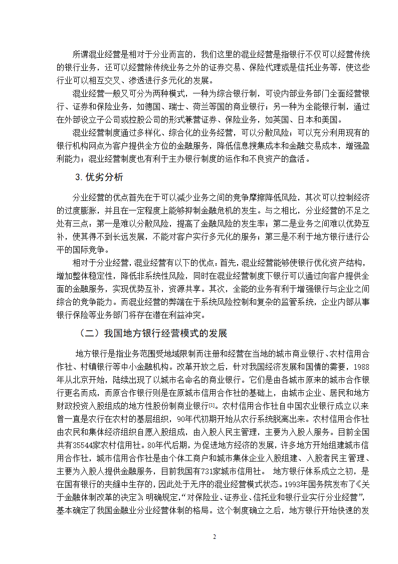 浅谈我国地方银行经营模式的选择.doc第6页