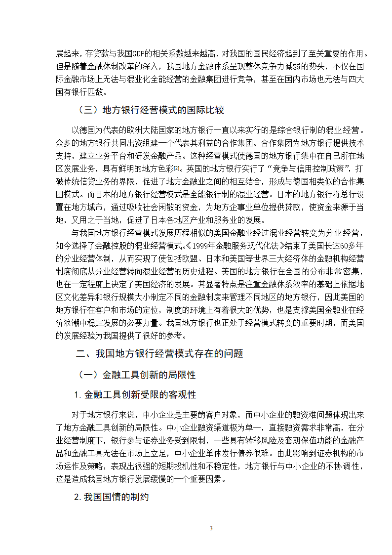 浅谈我国地方银行经营模式的选择.doc第7页