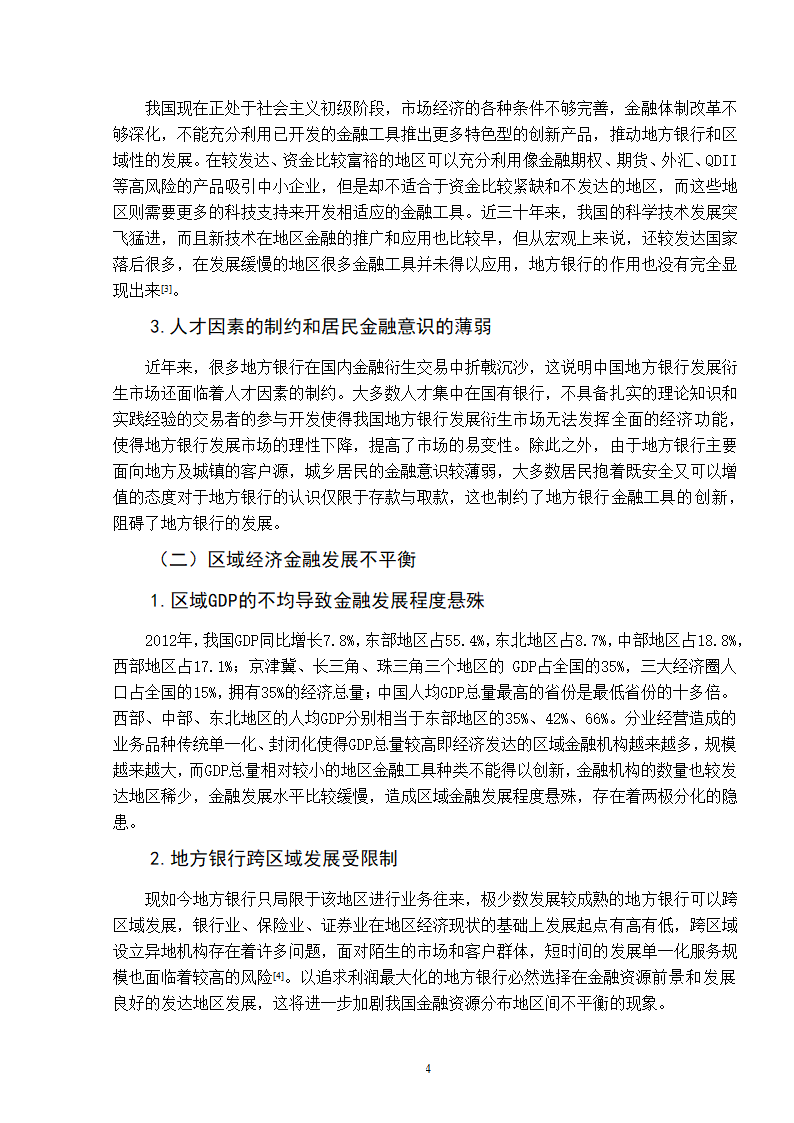 浅谈我国地方银行经营模式的选择.doc第8页