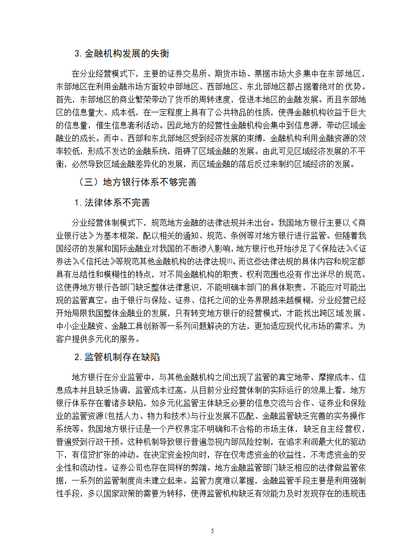 浅谈我国地方银行经营模式的选择.doc第9页