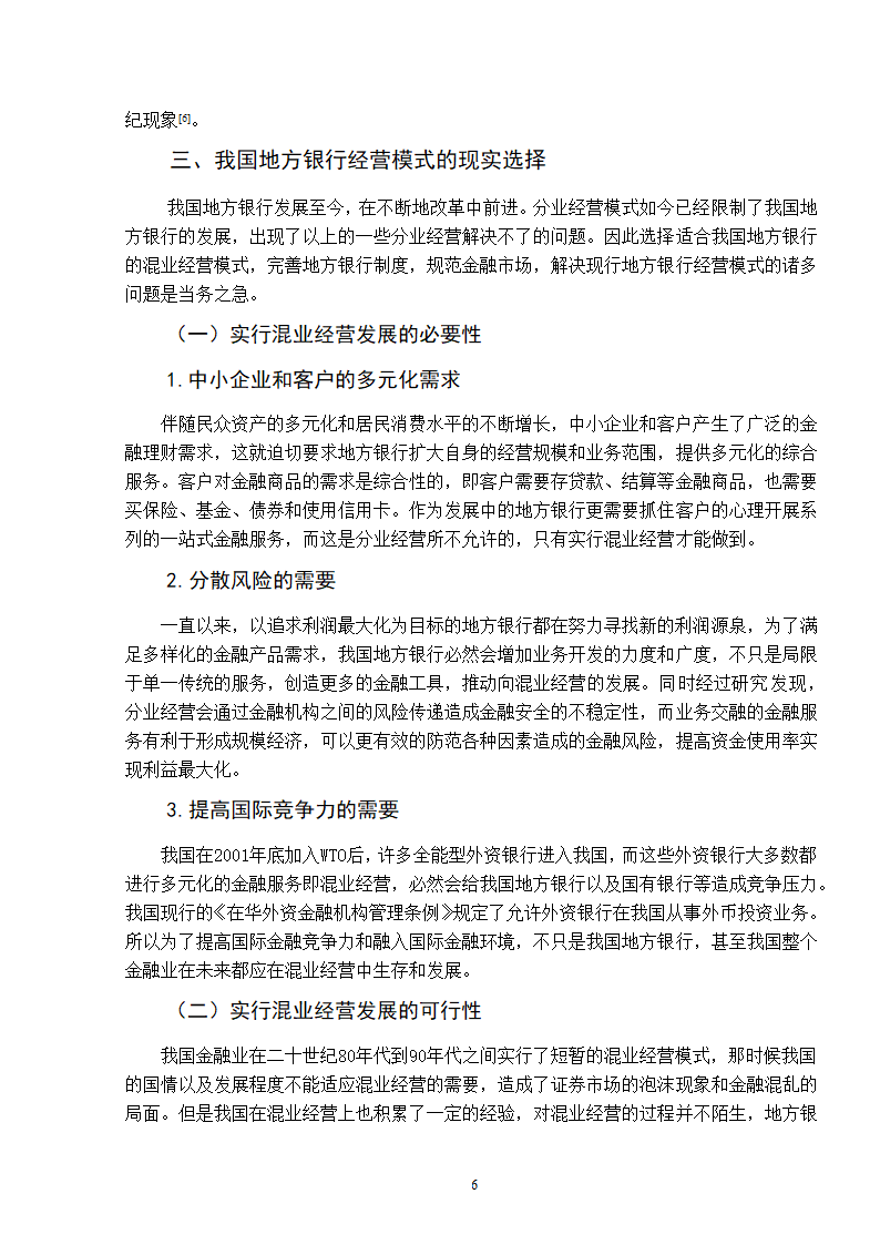 浅谈我国地方银行经营模式的选择.doc第10页