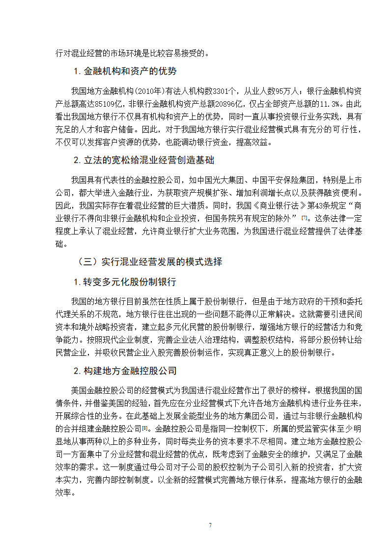 浅谈我国地方银行经营模式的选择.doc第11页