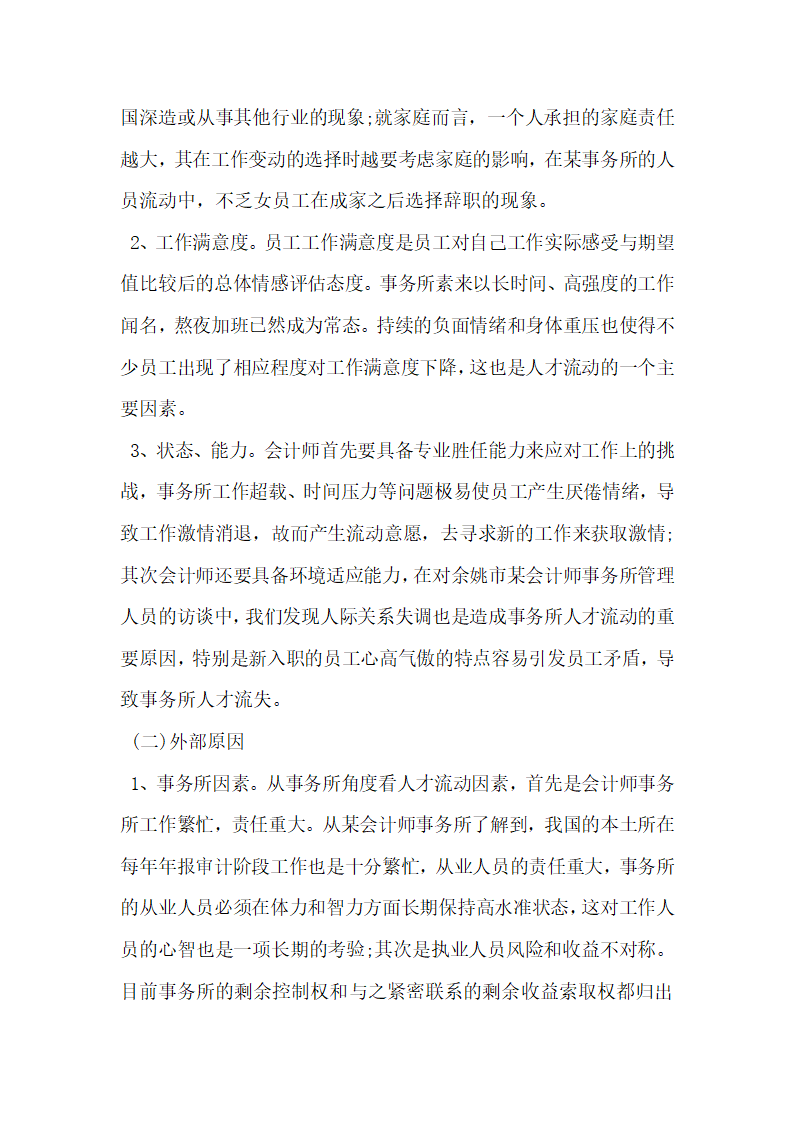 浅析会计师事务所人才流动 以某会计师事务所为例.docx第2页