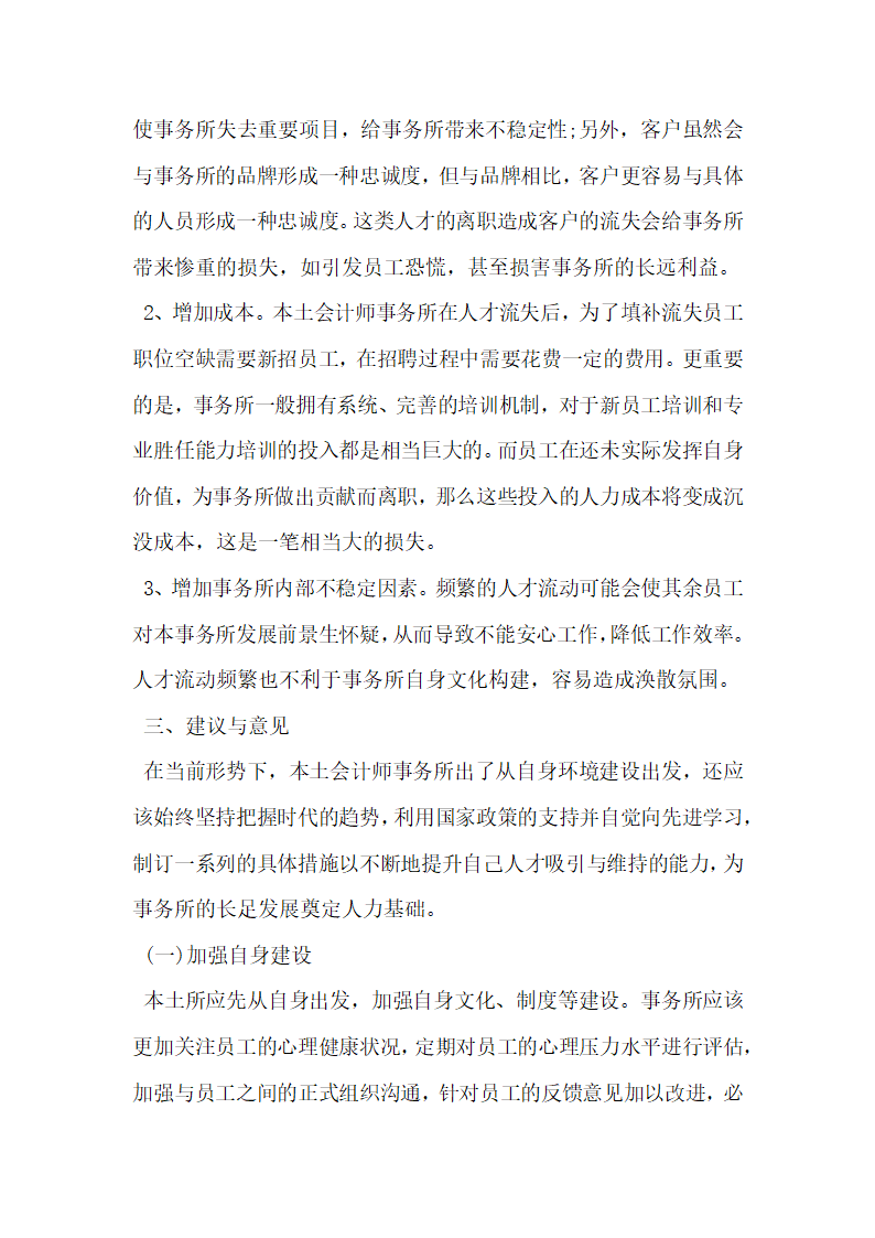 浅析会计师事务所人才流动 以某会计师事务所为例.docx第4页