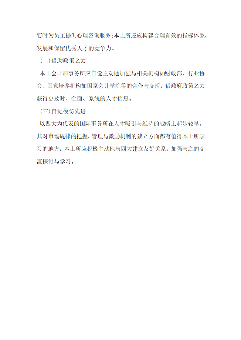 浅析会计师事务所人才流动 以某会计师事务所为例.docx第5页