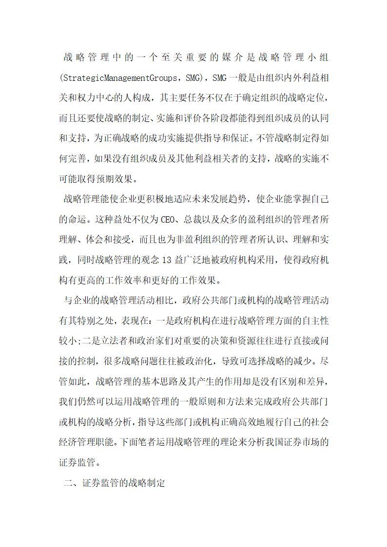 浅谈基于战略管理的我国证券监管分析.docx第2页