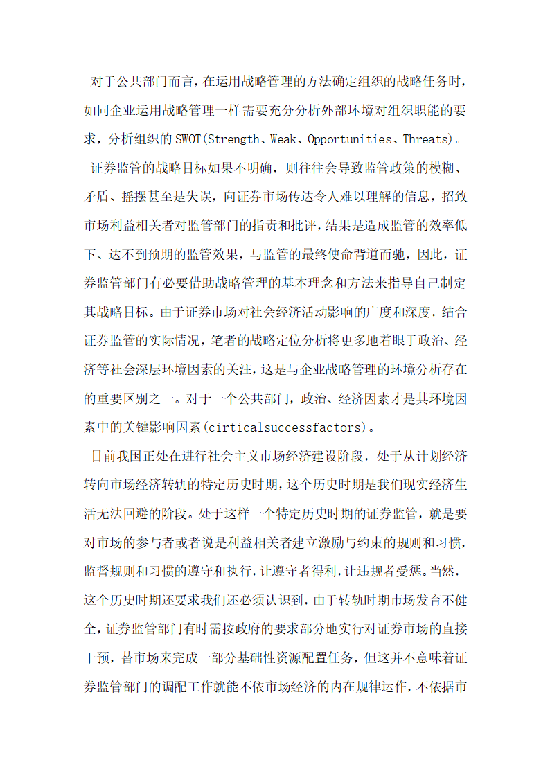 浅谈基于战略管理的我国证券监管分析.docx第3页