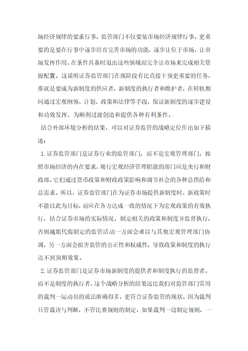 浅谈基于战略管理的我国证券监管分析.docx第4页