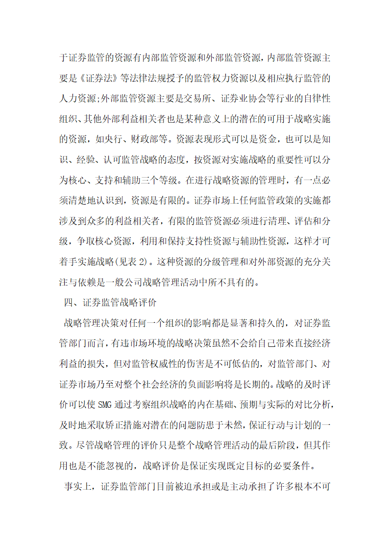 浅谈基于战略管理的我国证券监管分析.docx第7页