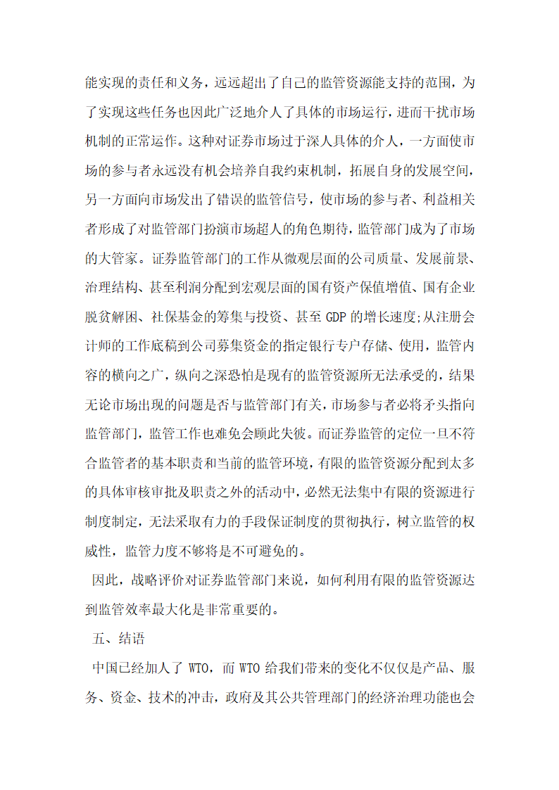 浅谈基于战略管理的我国证券监管分析.docx第8页