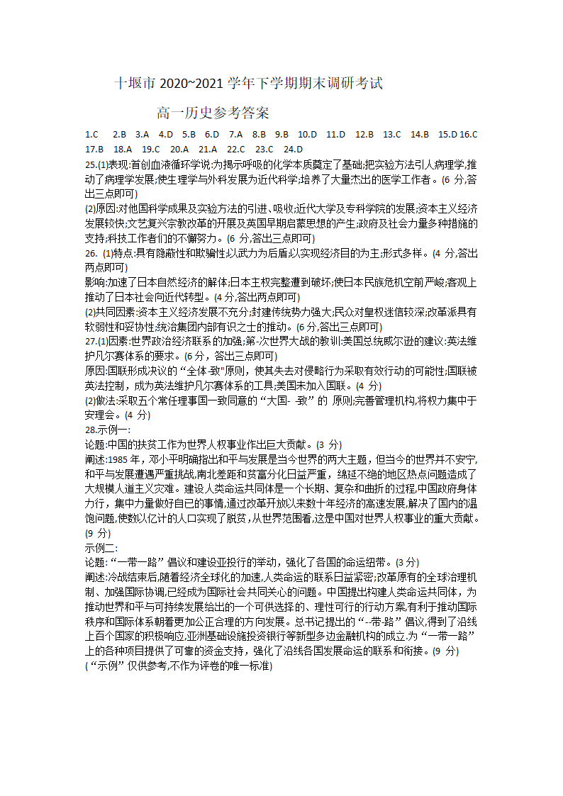 湖北省十堰市2020-2021学年高一下学期期末调研考试历史试题 Word版含答案.doc第7页