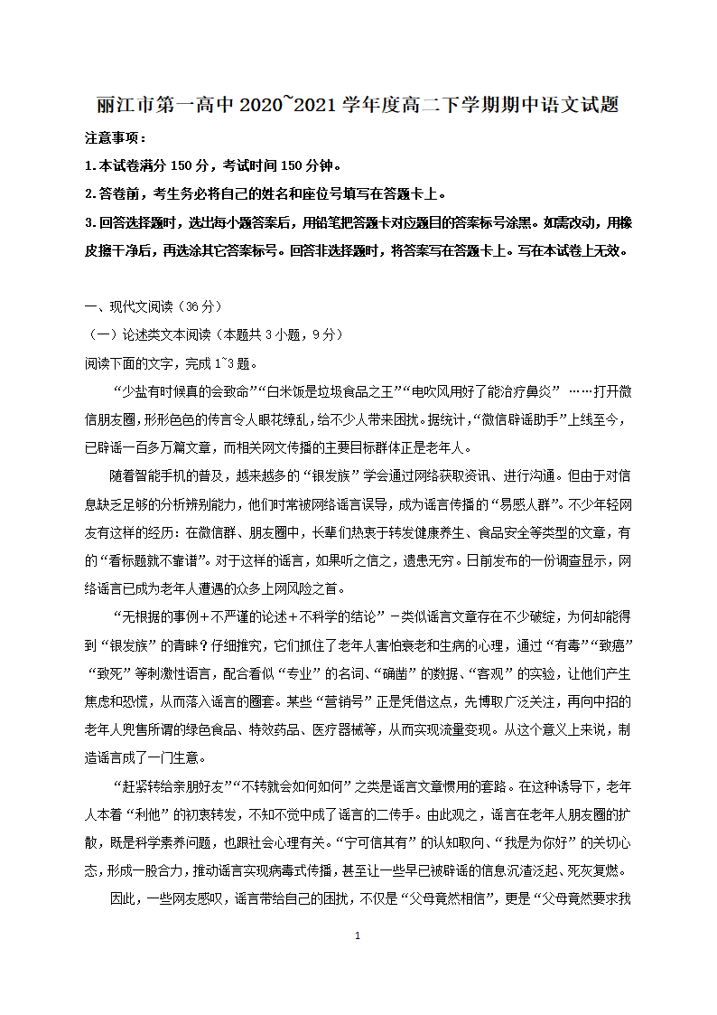 云南省丽江市第一高中2020-2021学年高二下学期期中考试语文试题 Word版含答案.doc第1页