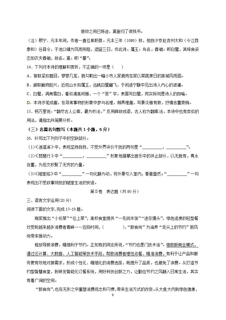 云南省丽江市第一高中2020-2021学年高二下学期期中考试语文试题 Word版含答案.doc第9页