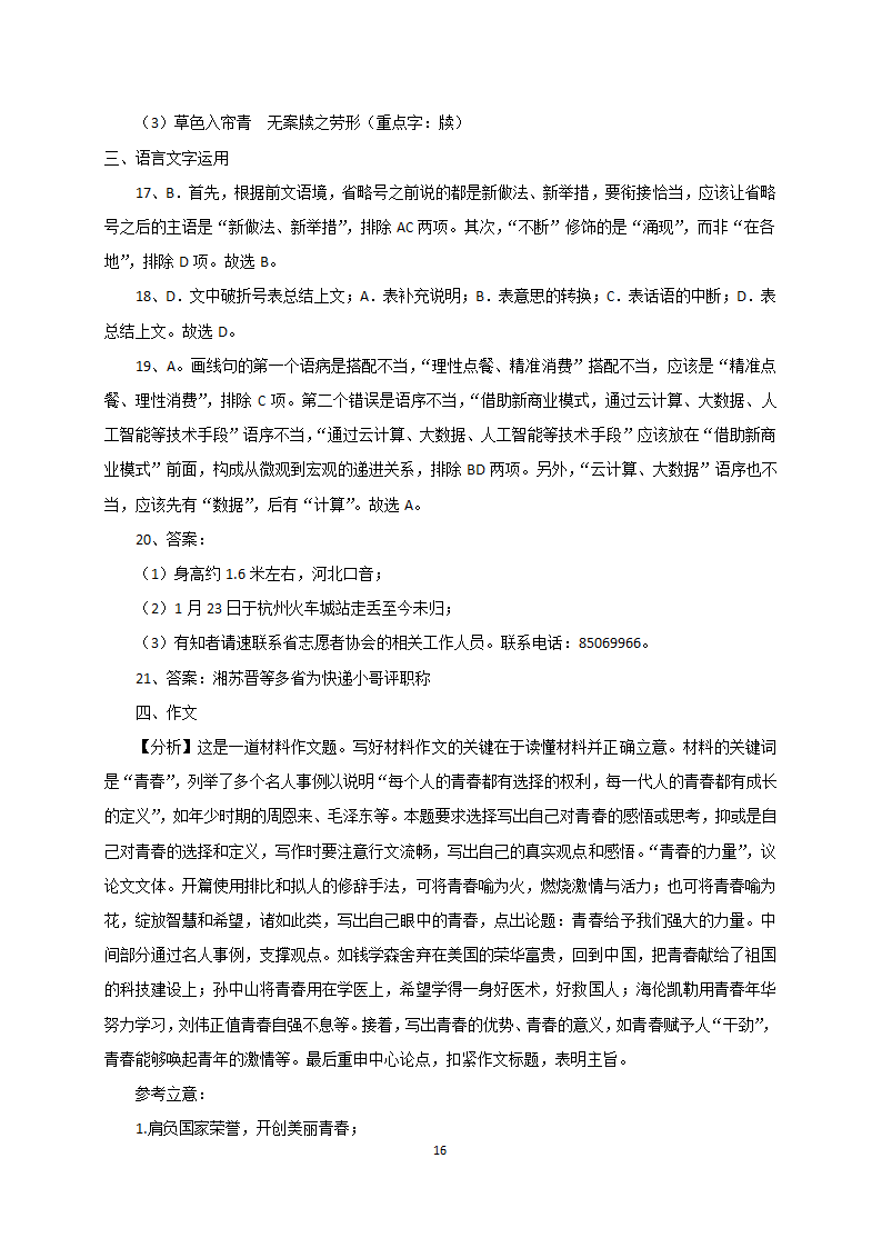 云南省丽江市第一高中2020-2021学年高二下学期期中考试语文试题 Word版含答案.doc第16页