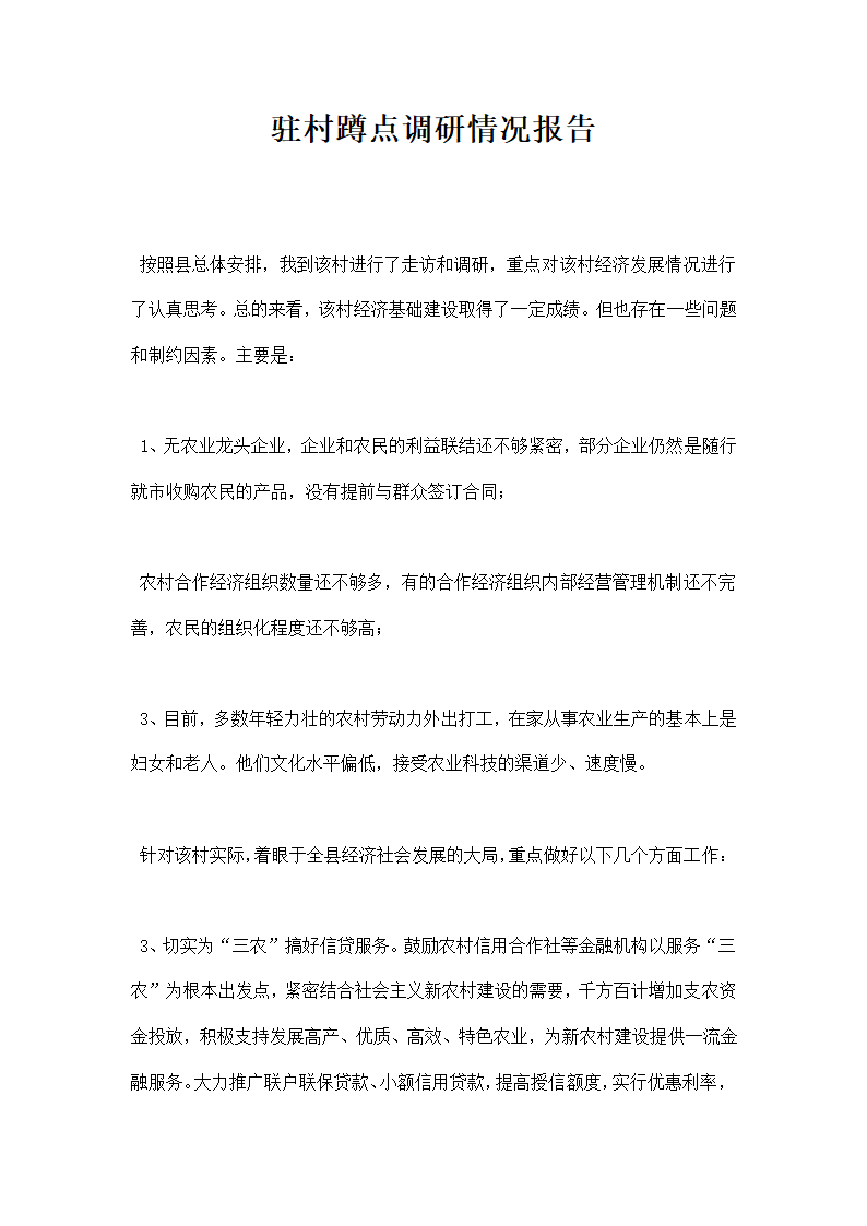 驻村蹲点调研情况报告.docx