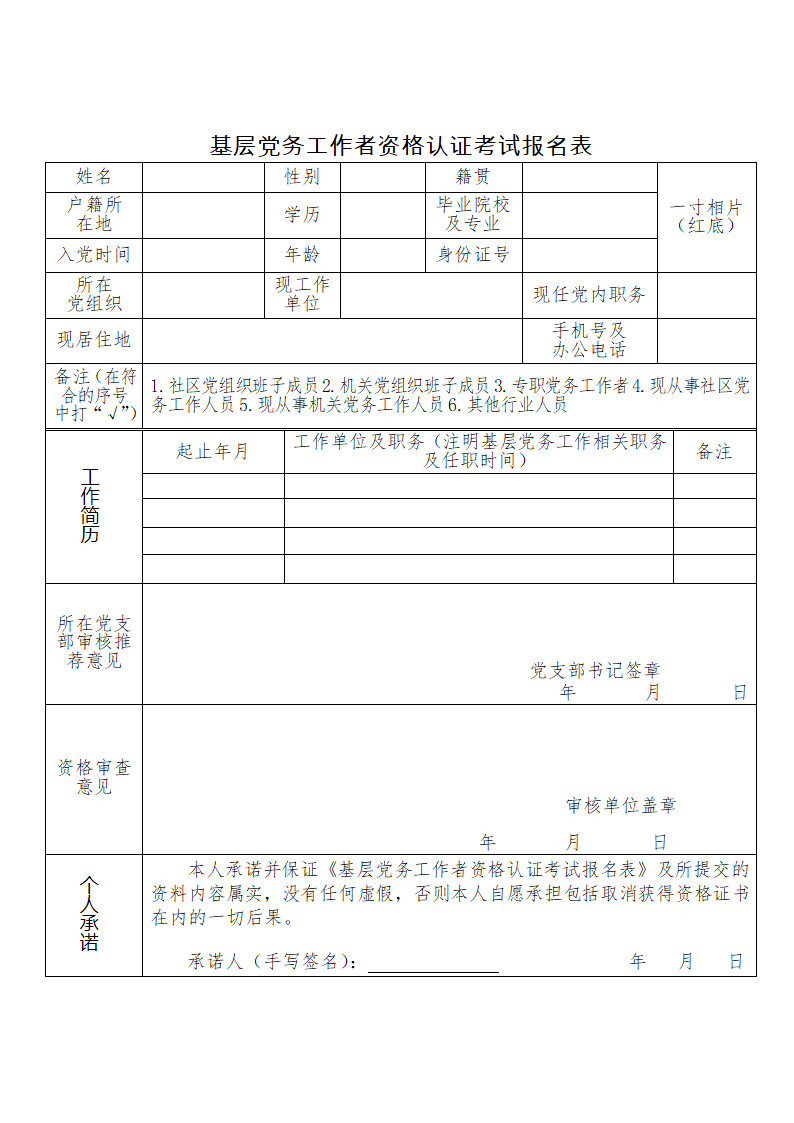 基层党务工作者资格认证考试报名.docx