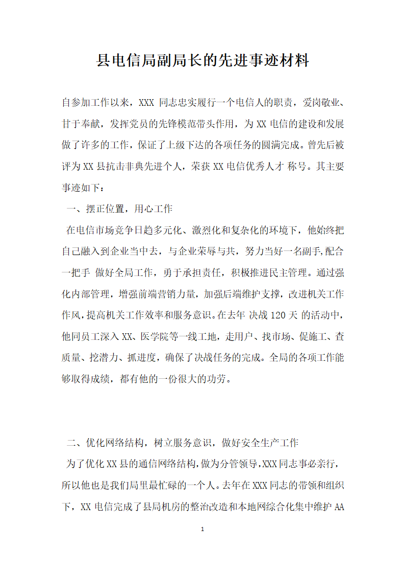 县电信局副局长的先进事迹材料.doc第1页