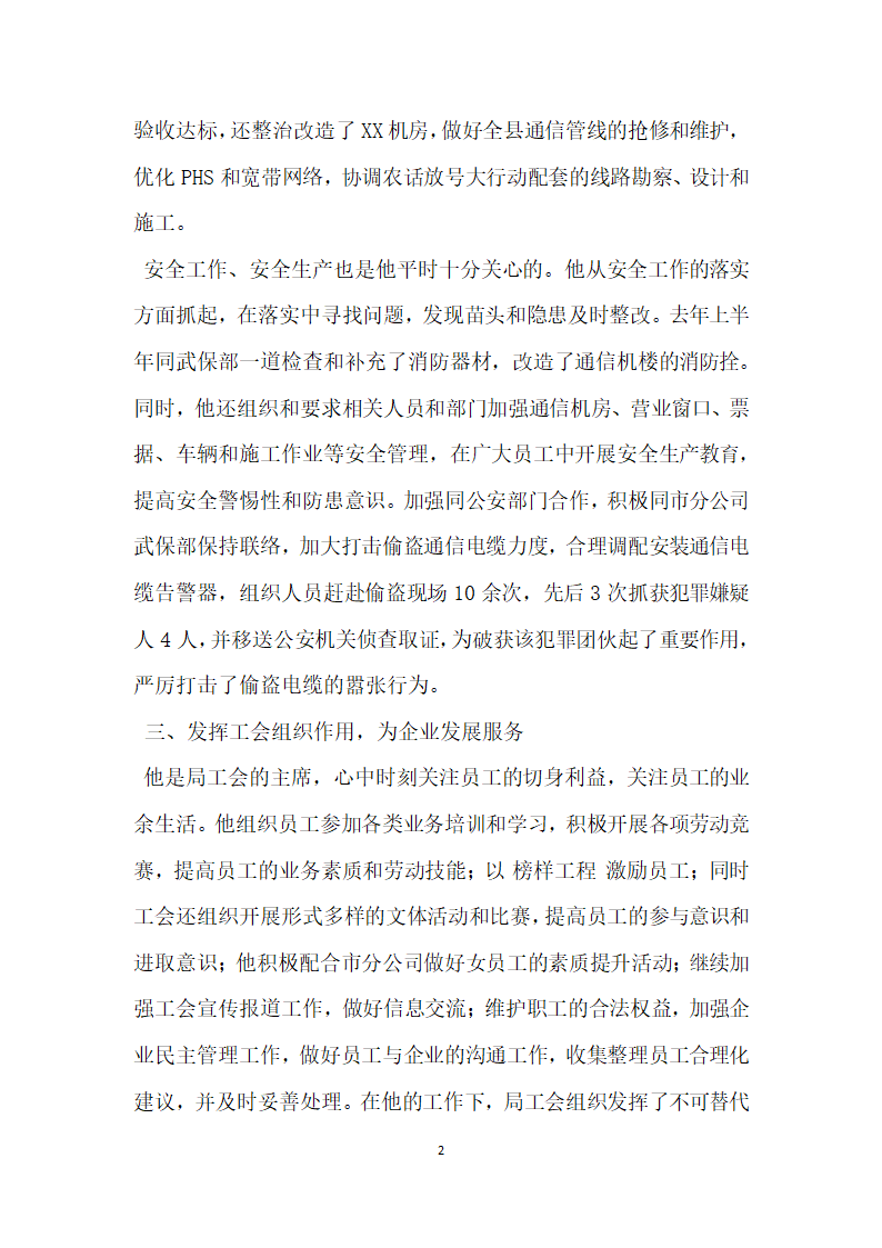 县电信局副局长的先进事迹材料.doc第2页