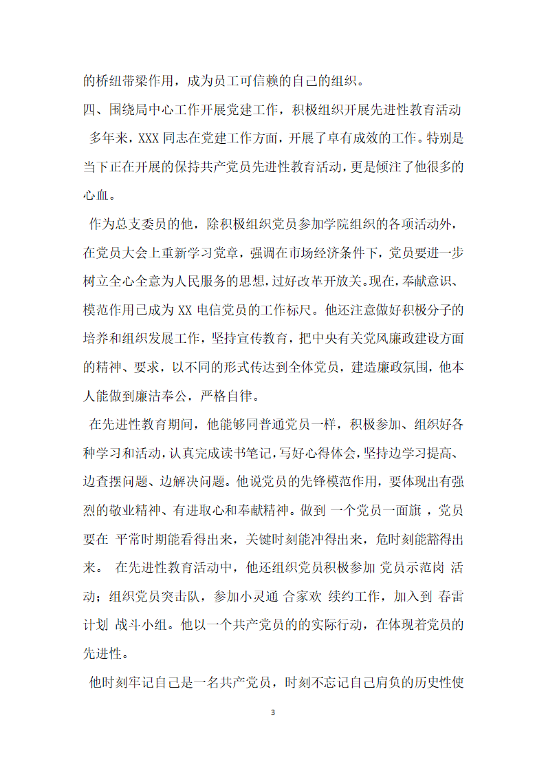 县电信局副局长的先进事迹材料.doc第3页