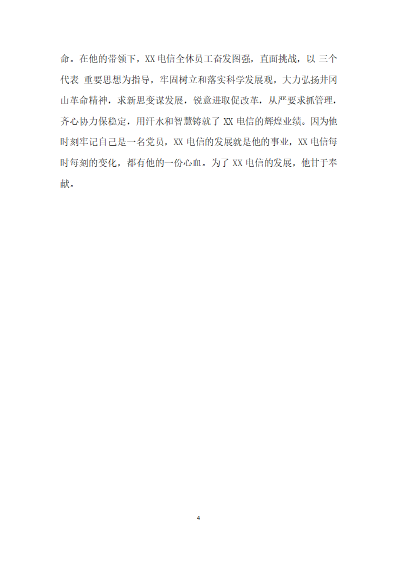 县电信局副局长的先进事迹材料.doc第4页