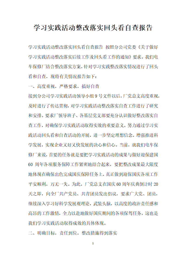 学习实践活动整改落实回头看自查报告.docx