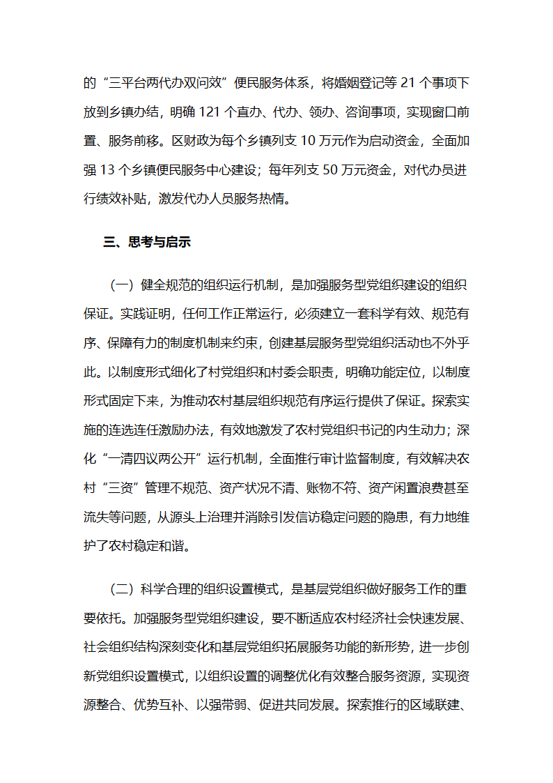 河北省张家口市宣化区：把服务作为农村基层党组织建设的鲜明主题.docx第7页