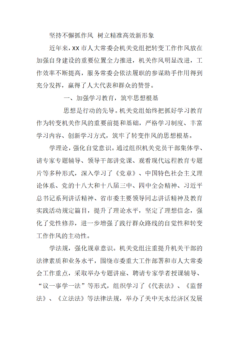 坚持不懈抓作风，树立精准高效新形象.docx