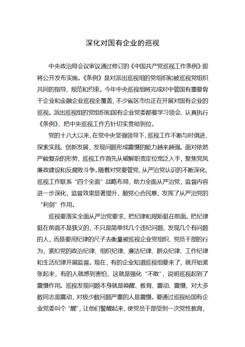 【2018年学思践悟】深化对国有企业的巡视.docx