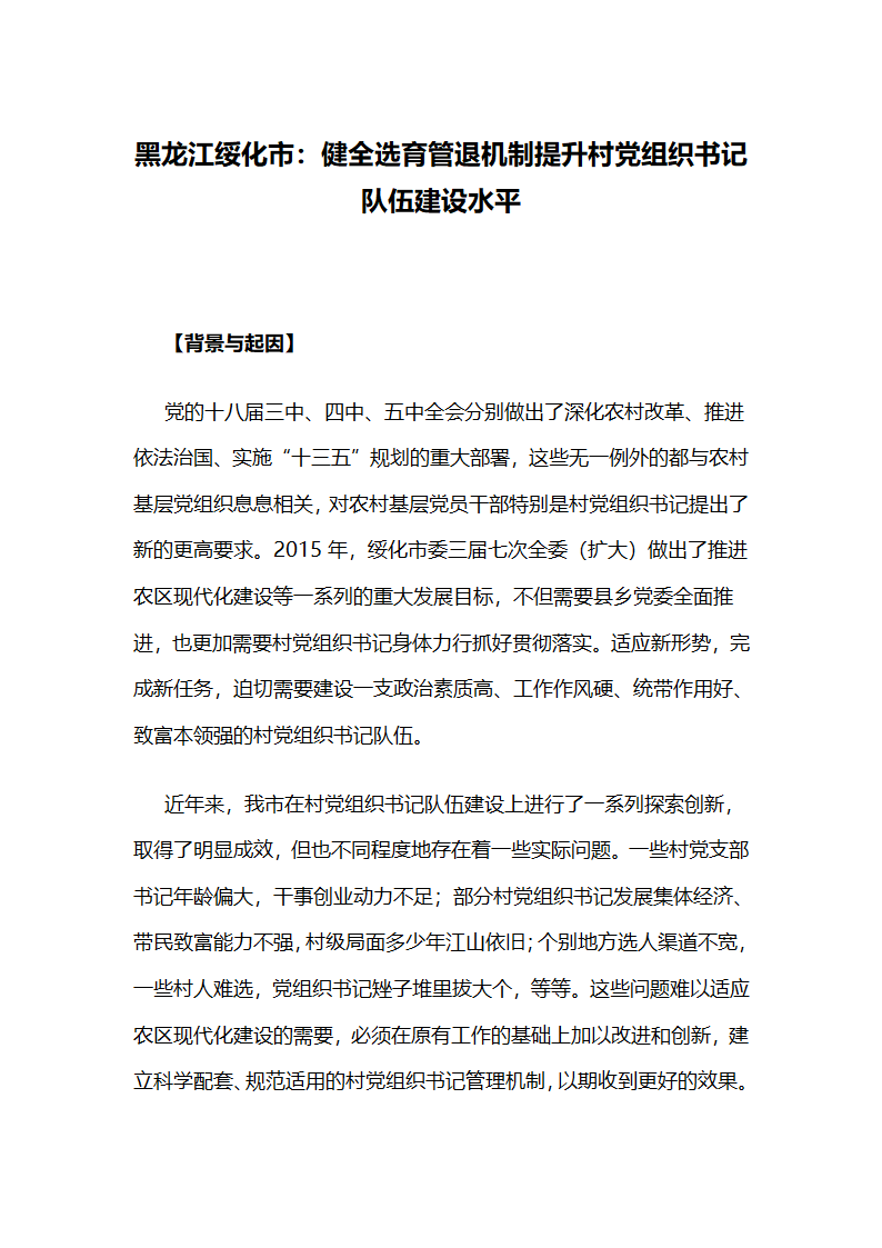 健全选育管退机制提升村党组织书记队伍建设水平.docx