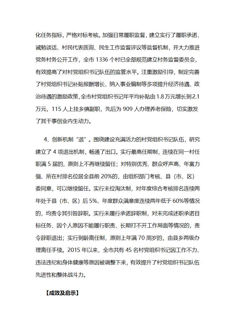 健全选育管退机制提升村党组织书记队伍建设水平.docx第4页