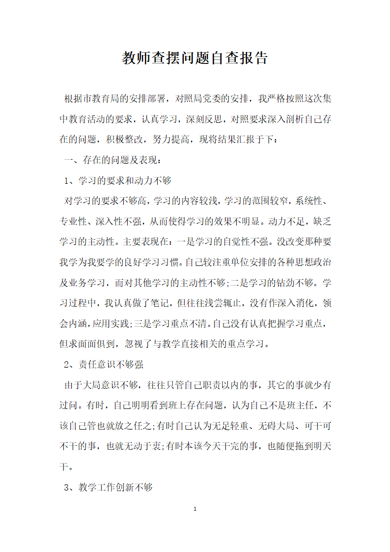 教师查摆问题自查报告.docx