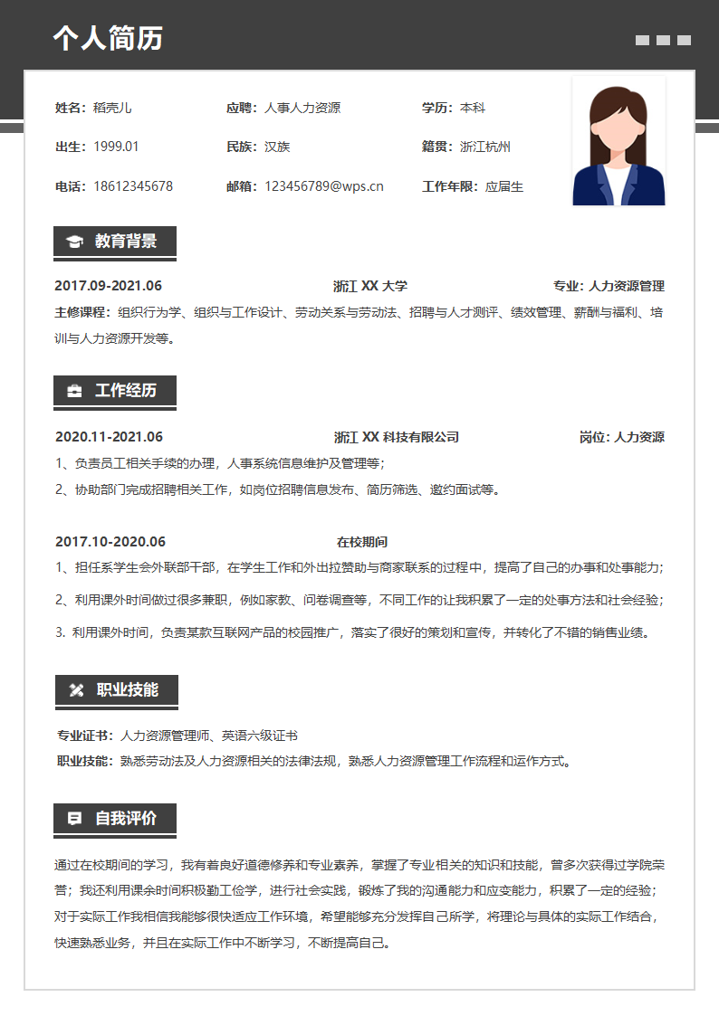 人事人力资源应届生简历.docx