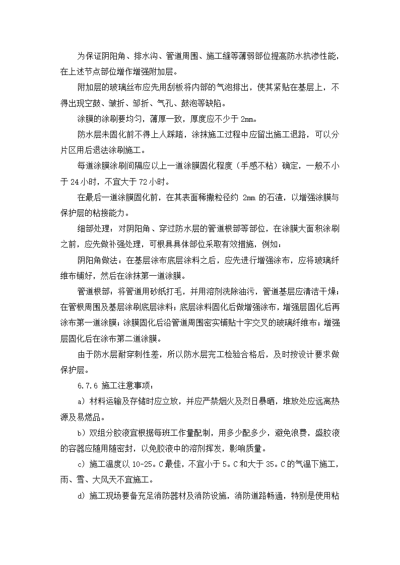 东区科技城D座办公楼及地下车库防水施工方案.doc第3页