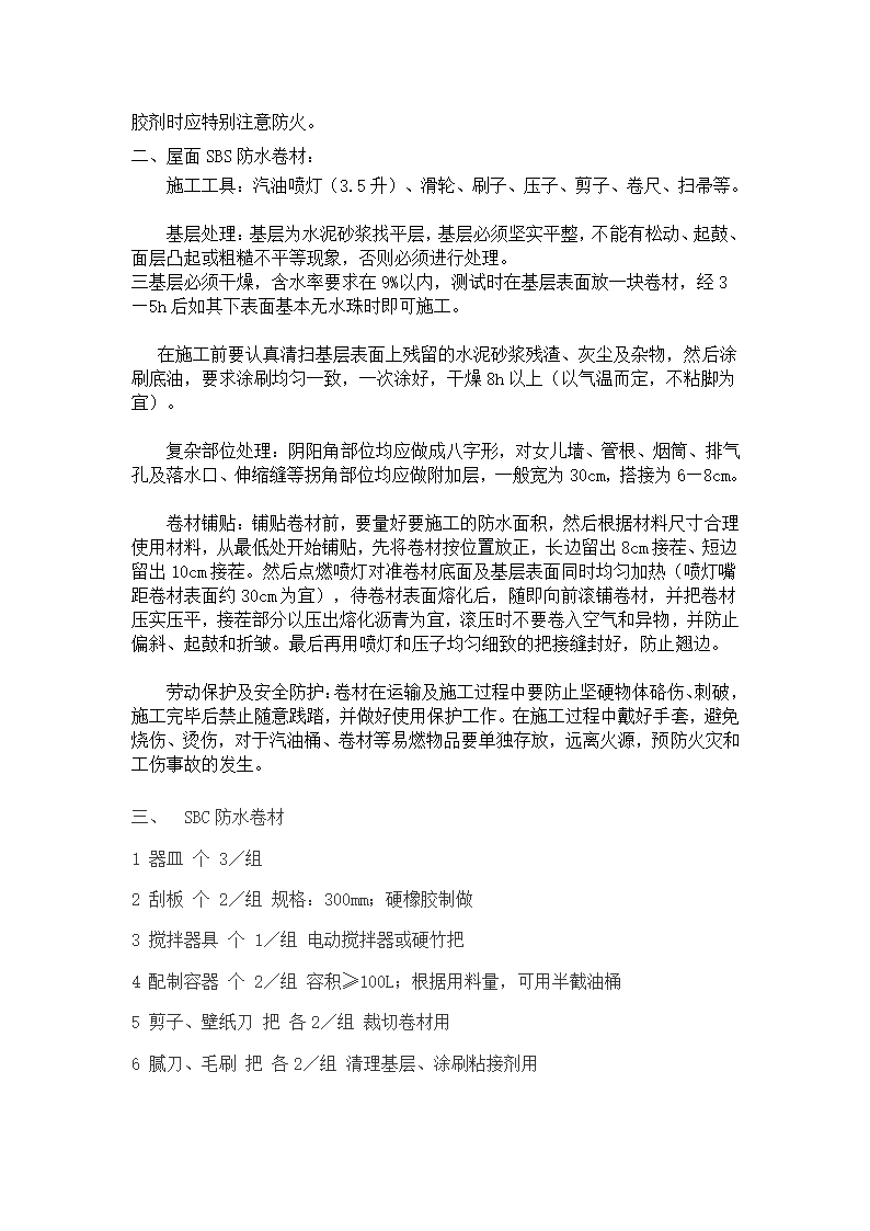 东区科技城D座办公楼及地下车库防水施工方案.doc第4页