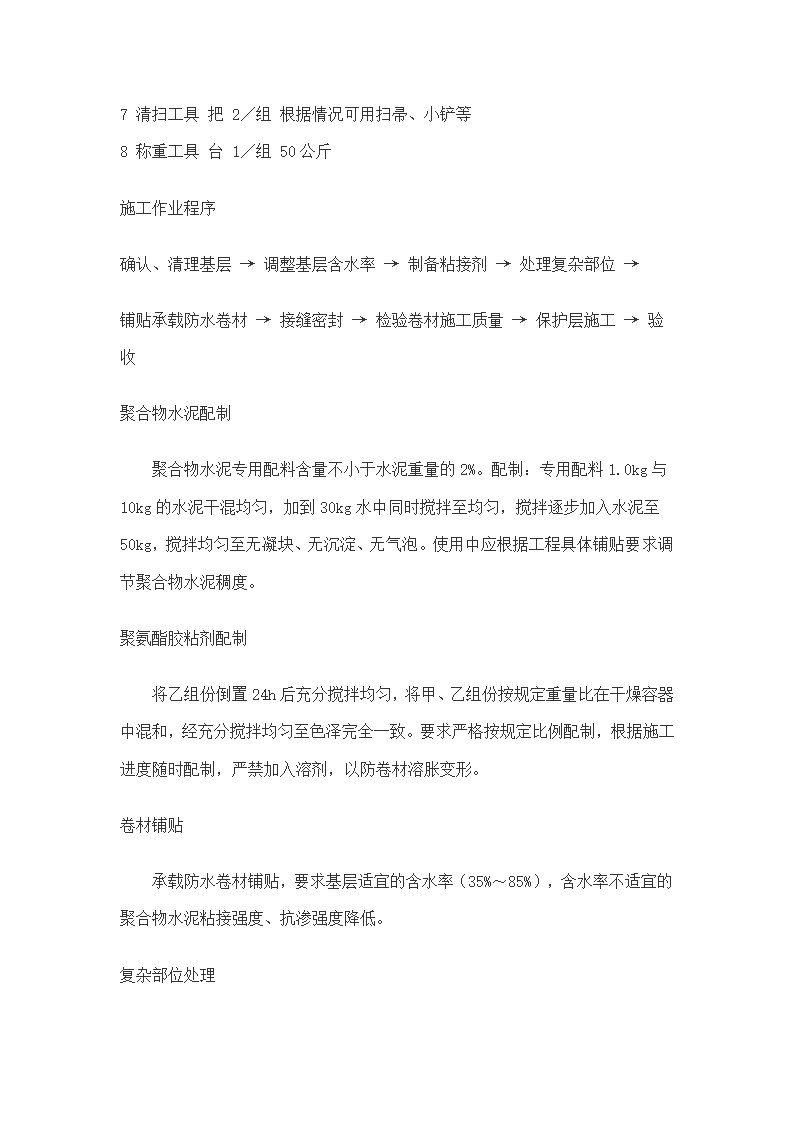 东区科技城D座办公楼及地下车库防水施工方案.doc第5页