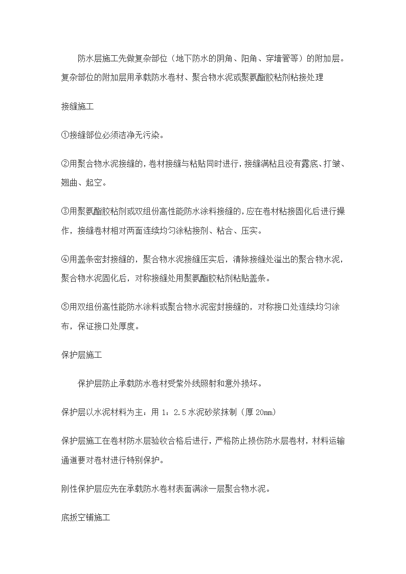 东区科技城D座办公楼及地下车库防水施工方案.doc第6页