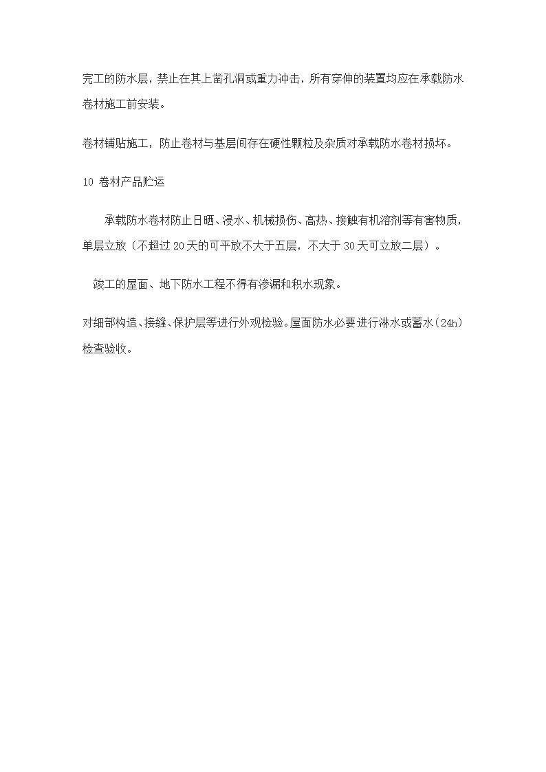 东区科技城D座办公楼及地下车库防水施工方案.doc第8页