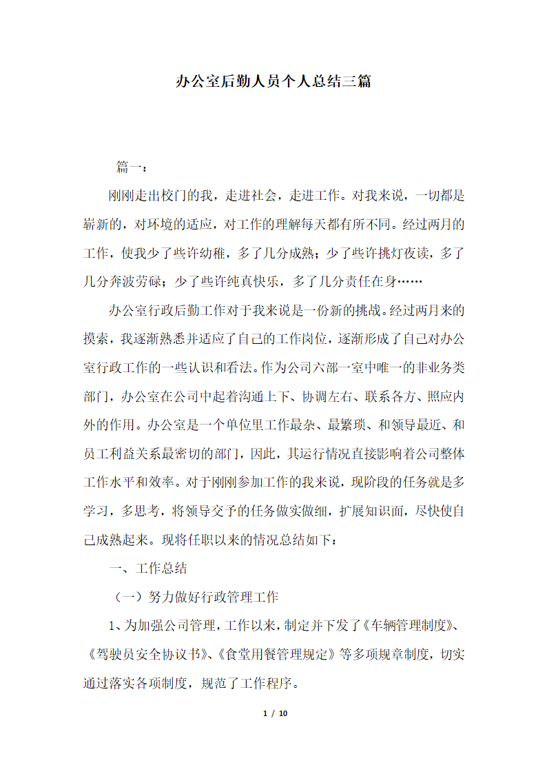 2018年办公室后勤人员个人总结三篇.docx第1页